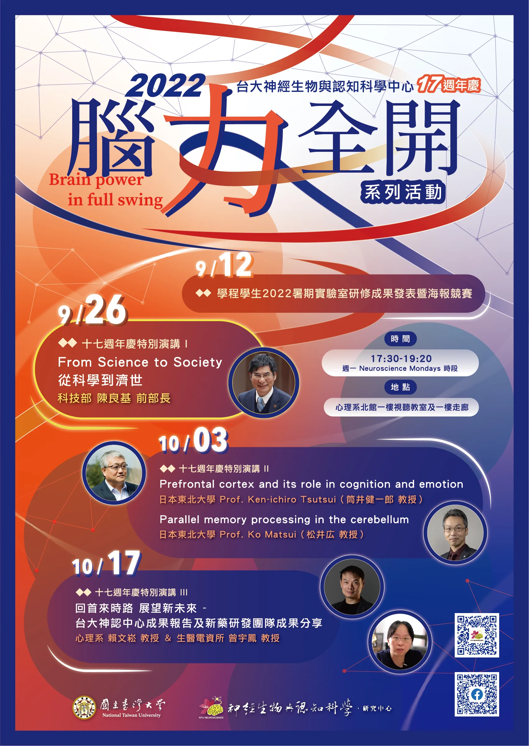 【中心17週年慶活動 III】10/17 5:30PM 講者:臺大心理系賴文崧教授&生醫電資所曾宇鳳教授,講題:回首來時路 展望新未來 – 臺大神認中心成果報告及新藥研發團隊成果分享