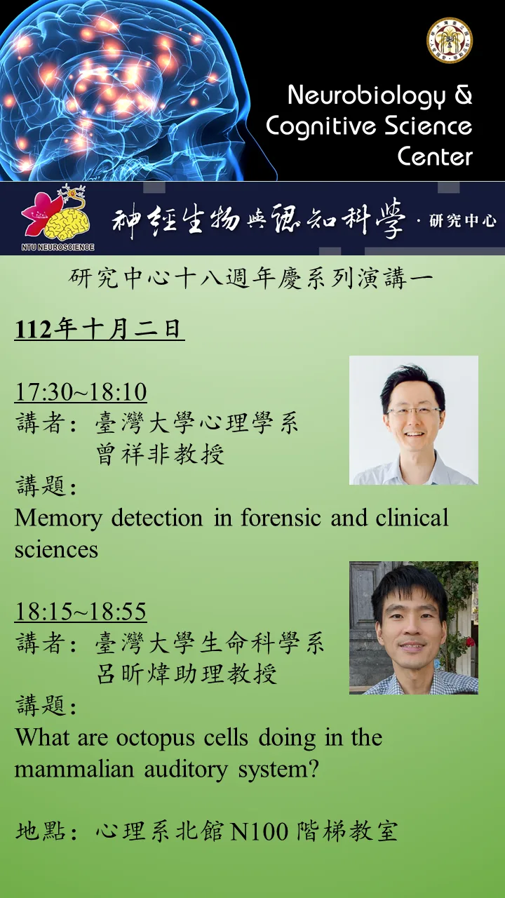 【中心18週年慶】10/2 5:30PM 講者:臺大心理系曾祥非教授&生科系呂昕煒助理教授