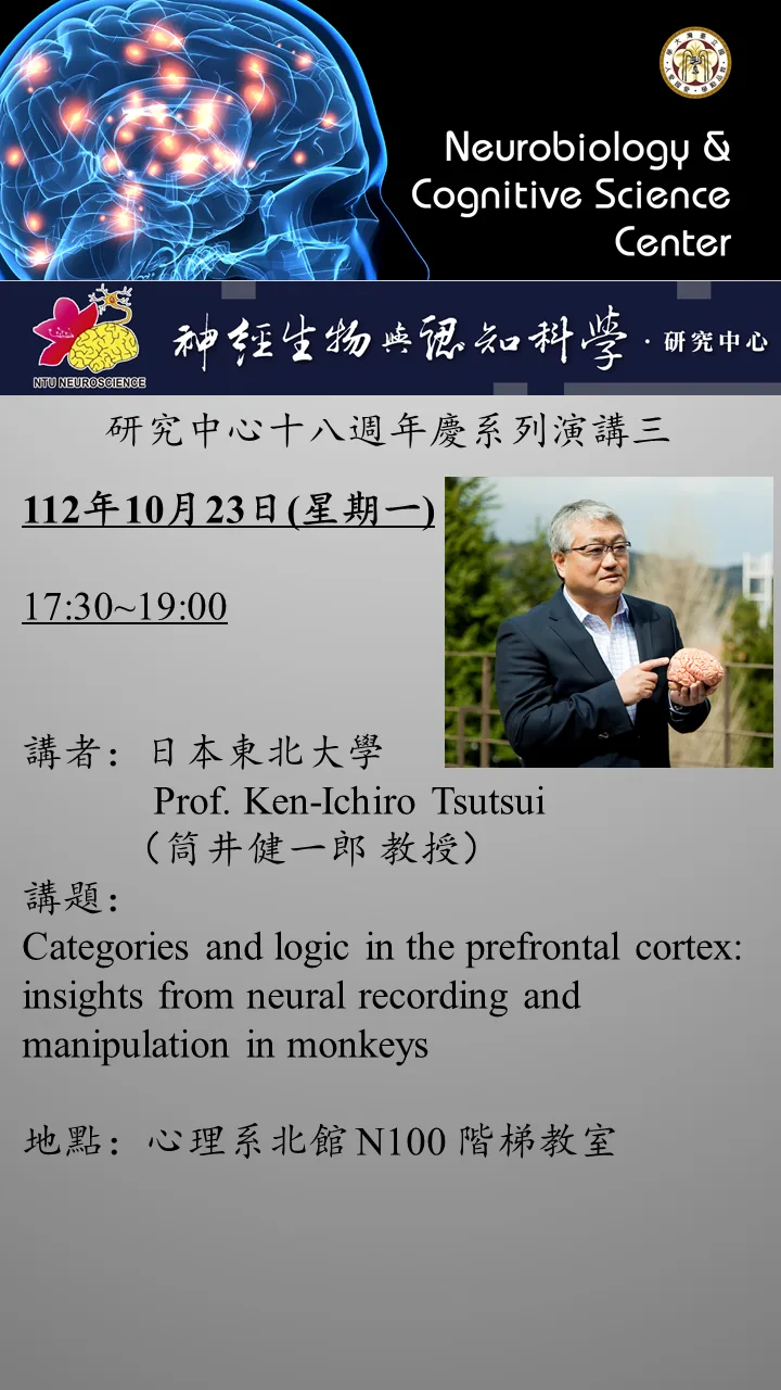 【中心18週年慶】10/23 5:30PM 講者:日本東北大學Prof. Ken-Ichiro Tsutsui, 講題: Categories and logic in the prefrontal cortex: insights from neural recording and manipulation in monkeys