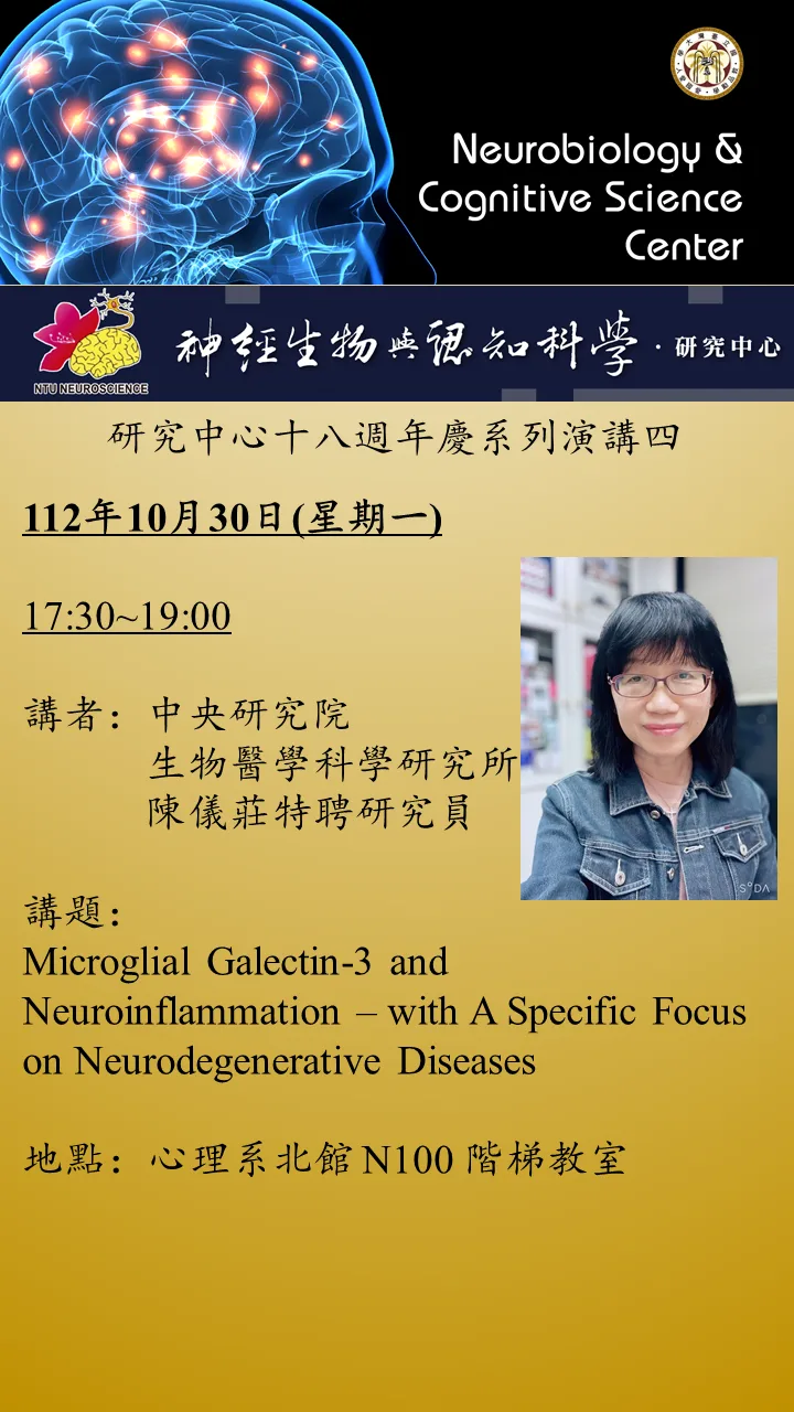 【中心18週年慶】10/30 5:30PM 講者:中研院生醫所陳儀莊特聘研究員, 講題: Microglial Galectin-3 and Neuroinflammation – with A Specific Focus on Neurodegenerative Diseases