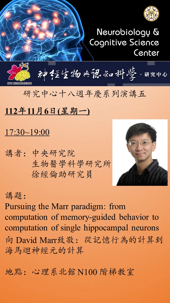 【中心18週年慶】11/6 5:30PM 講者:中研院生醫所徐經倫助研究員, 講題: 向 David Marr致敬:從記憶行為的計算到海馬迴神經元的計算